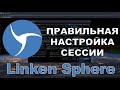 Linken Sphere - Правильная и Быстрая Настройка Сессии