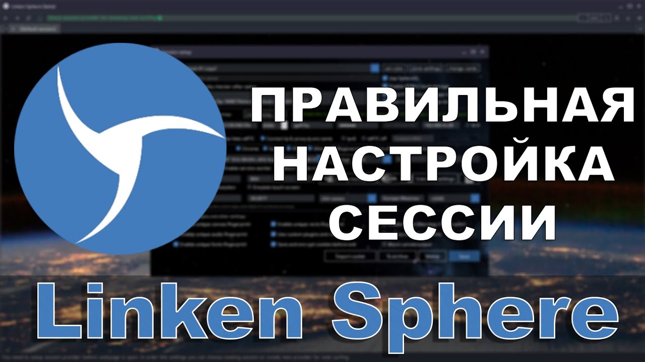 Linken Sphere - Правильная и Быстрая Настройка Сессии