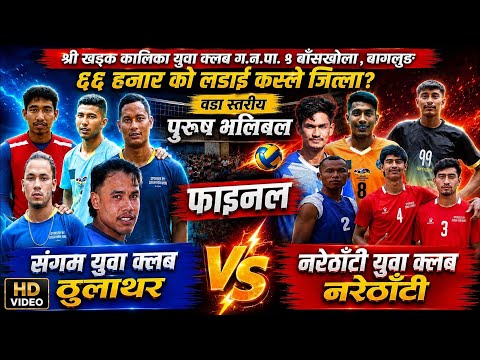 ६६ हजारको भिडन्त 🔥 संगम युवा क्लब ठुलाथर vs नरेठाँटी युवा क्लब | रोमाञ्चक सेमिफाइनल | HD Video