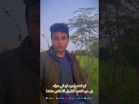 لو انت وحيد لازم تشوف الفيديو ده هيفيدك جدا