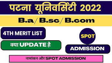 pu ug 4th Admission latest update | पटना यूनिवर्सिटी की चौथी मेरिट लिस्ट जारी कर दिया गया है 2022 |