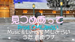 見つめあって Prod.CMLみらい feat.音街ウナ