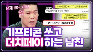 하남자 특) 기프티콘 쓰고 데이트 통장에서 돈 빼감 [연애의 참견] | KBS Joy 231107 방송