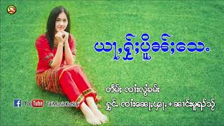 Video thumbnail of "เพลงไตยใหม่ ၼၢင်းမူၺ်သႂ် ၸၢႆး​ၼေႃႇၾႃႉ ယႃႇႁႂ်ႈပိူၼ်ႈ​သေႉ"