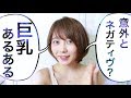 【巨乳あるある】Dカップにディスられがち