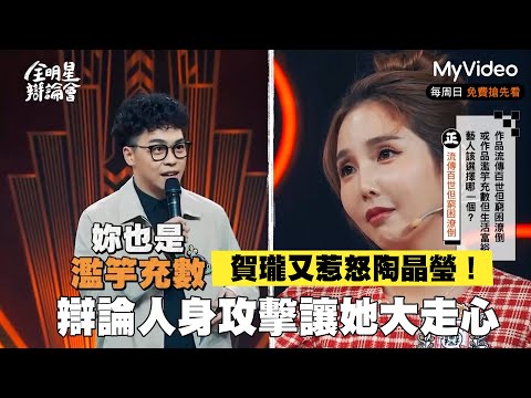 賀瓏又惹怒陶晶瑩！為了贏人身攻擊讓她大走心《全明星辯論會》Let's Debate｜MyVideo線上看