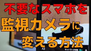 不要になったスマホを監視カメラに変えるアプリ 「Alfred」