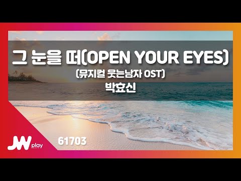 [JW노래방] 그 눈을 떠(OPEN YOUR EYES) (뮤지컬 웃는남자 OST) / 박효신 / JW Karaoke