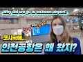 [Eng] Why did we go to Incheon airport? 왜 갑자기 공항에 왔을까요? 알고보면 좋은일? 많은 도움이 되었길 바랍니다! AMWF, 국제커플, 인천공항