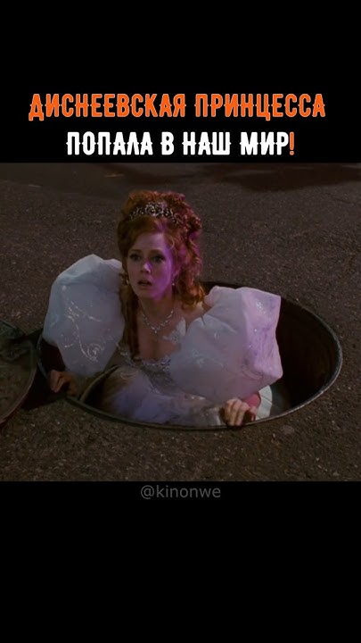 ДИСНЕЕВСКАЯ ПРИНЦЕССА ПОПАЛА В НАШ МИР🤭НАЗВАНИЕ:Зачарованная(2007)# ...