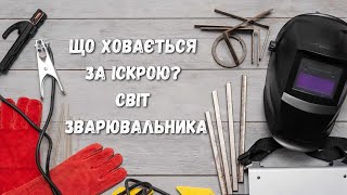 картинка: Зварювання — це не просто іскри та метал.