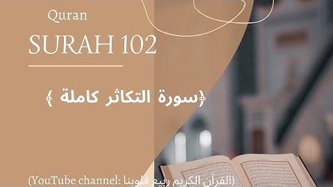 102|سورة التكاثر|:-للقارئ|سعد الغامدي|