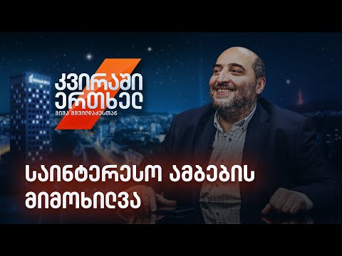 კვირაში ერთხელ მიშა მშვილდაძესთან — საინტერესო ამბების მიმოხილვა [14 ნოემბერი]