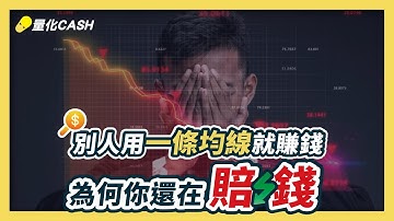 別人用一條均線就賺錢，為何你還在賠錢？ 下方索取指標｜均線運用方法 mql5 mt5｜外匯課程｜程式交易｜mt5 ea