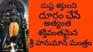 Powerful Hanuman Mantra | Sri Hanuman Mala Mantra | Sri Hanumat Mala Mantra | Right Tv Telugu screenshot 5