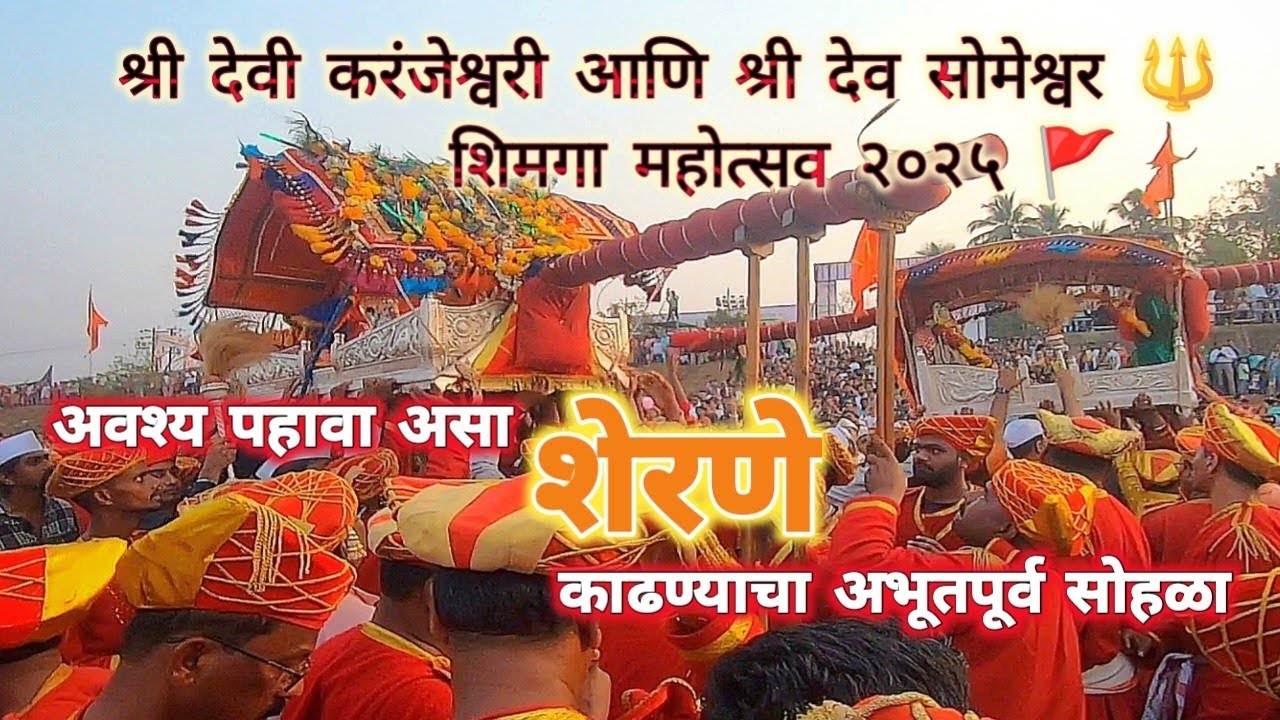 Chiplun Shimga 2025 | शेरणे काढण्याचा अभूतपूर्व सोहळा | आई करंजेश्वरी चा शिमगा | by UTS 🚩