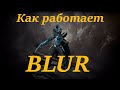 Как работает Blur?! Phantom Assasin Dota 2
