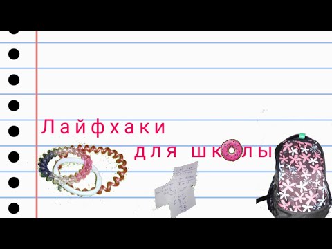 ЛАЙФХАКИ ДЛЯ ШКОЛЫ|BACK TO SCHOOL 2018