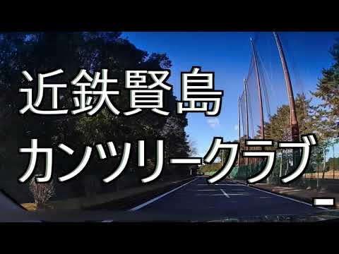 夫婦でゴルフ♪伊勢志摩ゴルフ旅★「近鉄賢島カンツリークラブ 前半」