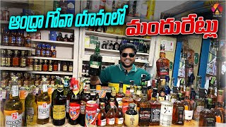యానంలో మందు రేట్లు ఇంత తక్కువనా.? | Yanam Liquor Prices | Yanam Special Liquor Brands | Aadhan Food