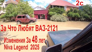 видео: За Что Любят ВАЗ 2121 ❣️Изменения Niva Legend 2025 За 48 лет Кузов Салон Обзор Сравнение Подробно 2с картинка: За Что Любят ВАЗ 2121 ❣️Изменения Niva Legend 2025 За 48 лет Кузов Салон Обзор Сравнение Подробно 2с