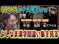 「よしなま漢字間違い集」を見て脇腹を痛めるほど大爆笑するSHAKA【2023/9/3】