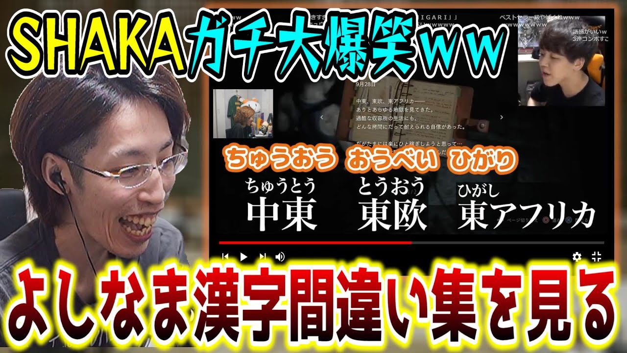 「よしなま漢字間違い集」を見て脇腹を痛めるほど大爆笑するSHAKA【2023/9/3】