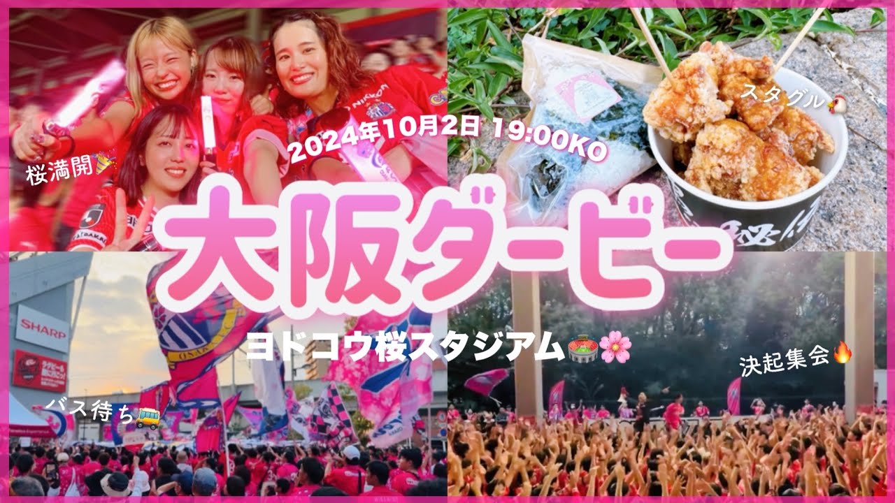 vlog)ダービーに勝利した1日⚽️🎉🌸｜コレオ準備｜バス待ち｜決起集会｜🏟️ヨドコウ桜スタジアム  