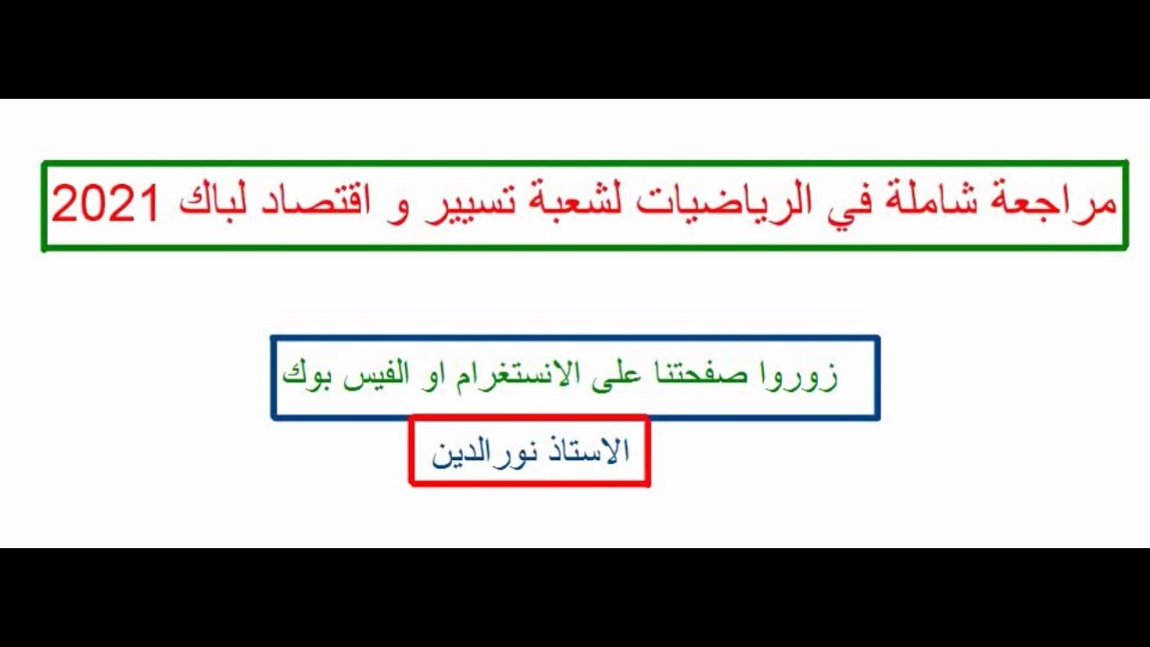 مراجعة شاملة في الرياضيات لشعبة تسيير و اقتصاد لباك 2021