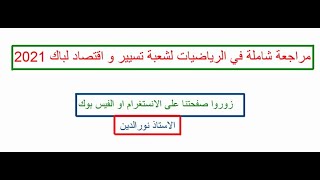 مراجعة شاملة في الرياضيات لشعبة تسيير و اقتصاد لباك 2021