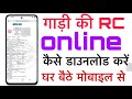 गाड़ी की RC डाऊनलोड कैसे करें | How To Download RC Online | Download Car And Bike RC