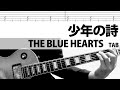 少年の詩 THE BLUE HEARTS ギターカバー ザ・ブルーハーツ 真島昌利 甲本ヒロト