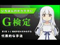 【最新版】いちばんわかりやすいG検定 |3-1 代表的な手法 #講座