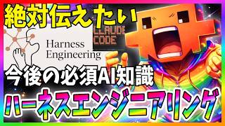 【全員必見】ハーネスエンジニアリングとは？AIエージェントの必須知識を徹底解説