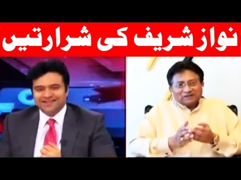 نواز شریف جیل میں کیا کرتے تھے۔ مشرف کی بات سن کر سب ہنسنےلگے