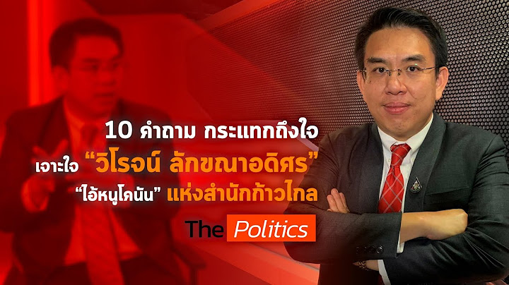 Live: สัมภาษณ์พิเศษ ส.ส.วิโรจน์ ลักขณาอดิศร  อดีตอนาคตใหม่  ผู้ร่วมก่อตั้ง "พรรคก้าวไกล"