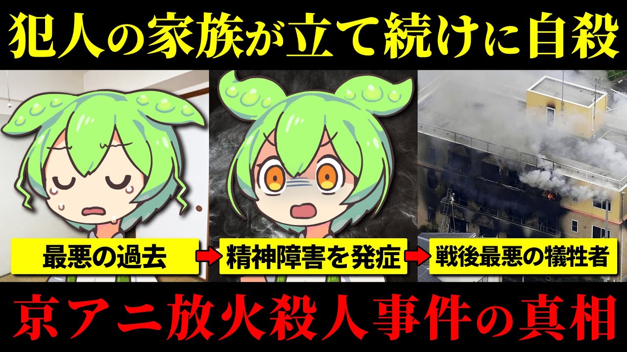 【実話】戦後最悪の事件が起きた真相と犯人の悲惨な過去がヤバい『京都アニメーション放火殺人事件』青葉真司【ずんだもん＆ゆっくり解説】