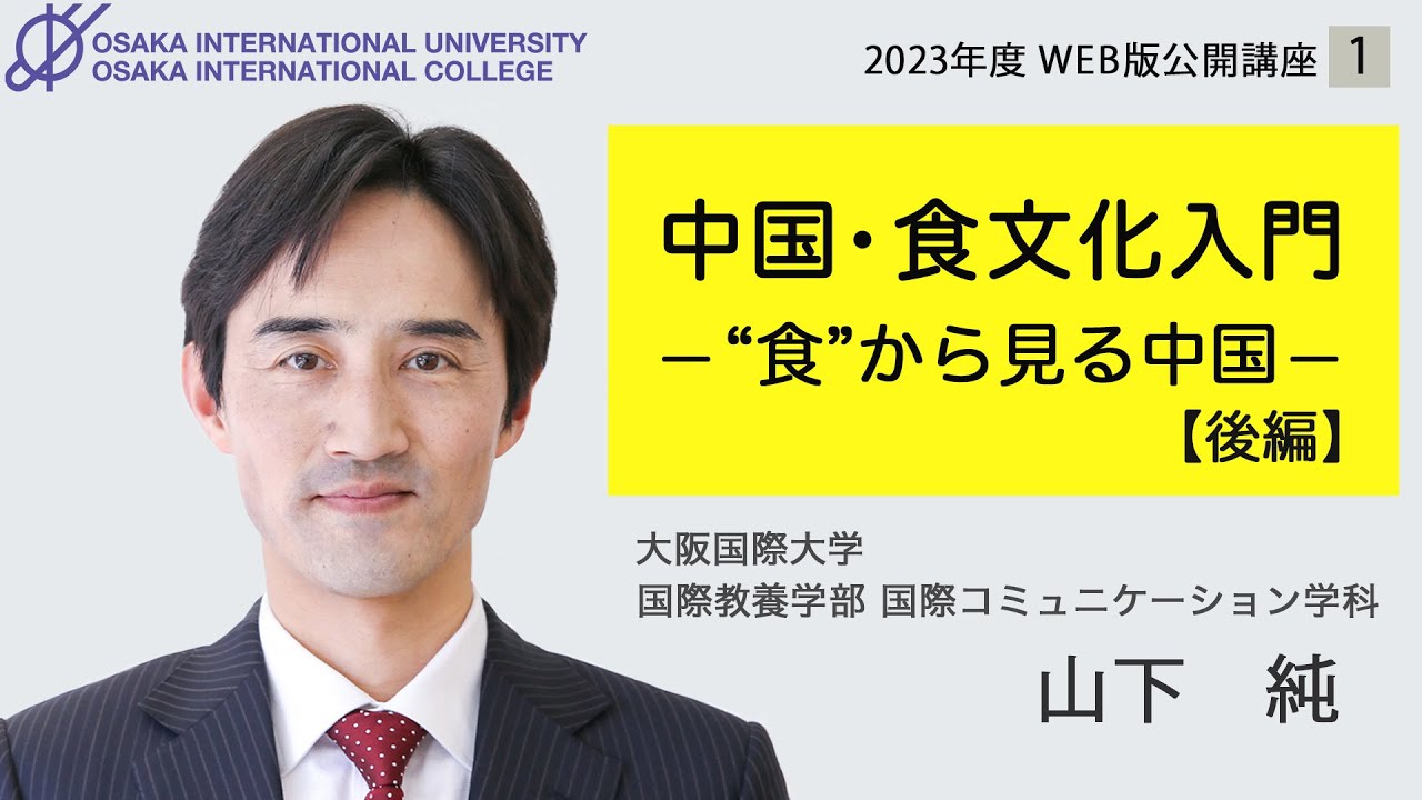 公開講座2023》【後編】中国・食文化入門－“食”から見る中国－ - YouTube