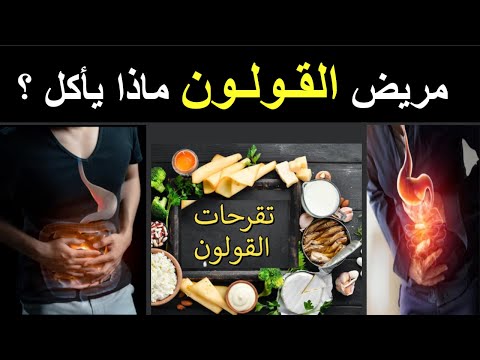 مريض القولون ماذا ياكل علاج تقرحات القولون مرض بومزوي اعراض القولون الملتهب نظام غذائي للقولون