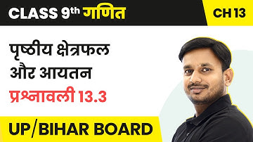 Surface Area and Volume - Exercise 13.3 | Class 9 Maths Chapter 13 in Hindi | UP/Bihar Board