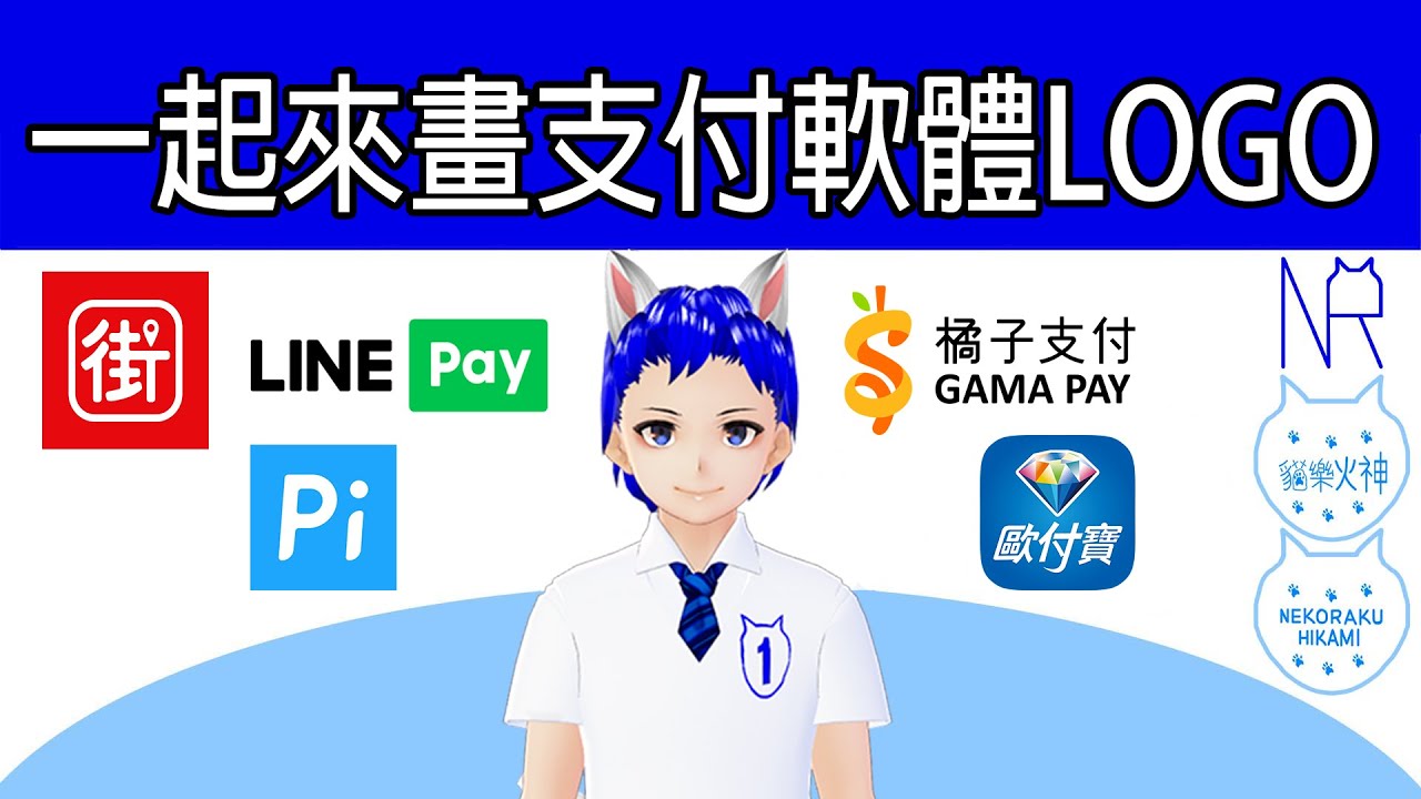 一起來畫支付軟體LOGO D36 (街口支付/LINE PAY/Pi錢包/橘子支付/歐付寶Opay)《NR530型列車塗鴉》【貓樂火神 ...