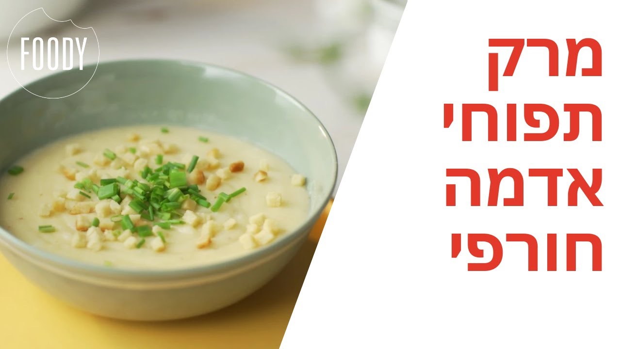 מתכון למרק תפוחי אדמה חורפי של דניאל עמית