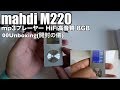 mahdi M220 mp3プレーヤー HiFi高音質 8GB スピーカー内蔵 00Unboxing(開封の儀)