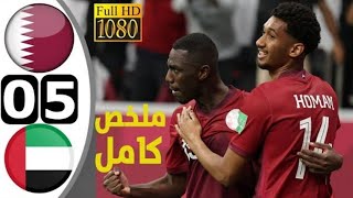 ملخص مباراة قطر والامارات 5-0 / Qatar-UAE Match  😰🔥كأس الخليج