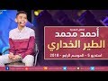 الطفل المعجزة احمد محمد & عبدالسلام حمد & طه سليمان - الطير الخداري - استديو 5 - 2018