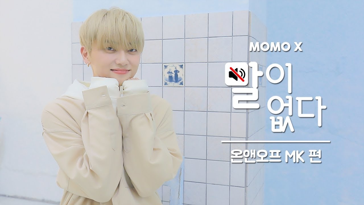 온앤오프 MK 편 (MK of ONF) [말이 없다]