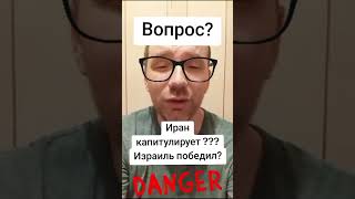 Израиль победил? Иран капитулирует? #блогер #мнение #сша #иран #израиль