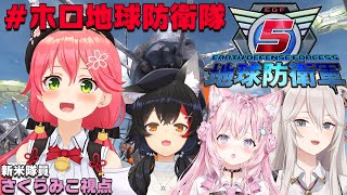 【 地球防衛軍5 】EDF！地球防衛軍へ入隊します！！！！にぇぇぇぇ！！！！【ホロライブ/さくらみこ視点】