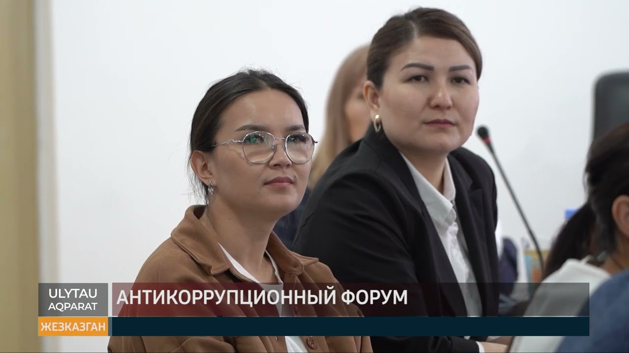 Антикоррупционный форум