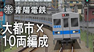 【BVE5/BVE6】青陽電鉄 第2131列車 青山→松ヶ丘 普通